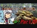 【ゆっくりモンハン】モンスターハンターツアー素材＆アイテム縛りの旅　part70【MH3G】