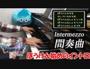 ドラクエ5「間奏曲」ピアノで弾いてみた | ドラゴンクエスト5 BGM