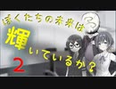 【クトゥルフ神話TRPG】ぼくたちの未来は輝いているか？Part2【ソフトウェアトーク劇場】