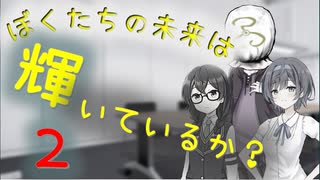 【クトゥルフ神話TRPG】ぼくたちの未来は輝いているか？Part2【ソフトウェアトーク劇場】