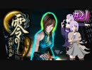 【零 ～月蝕の仮面～】月光に響く旋律　～Part.21～【結月ゆかり実況】