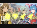 【FEエンゲージ】教員志望が行く！#23