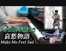 ドラクエ5「哀愁物語」ピアノで弾いてみた | ドラゴンクエスト5 BGM