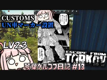 PMC戦で敗北を知りたい琴葉茜 #13【Escape from Tarkov ボイスロイド実況】