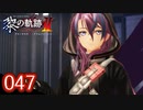 #047 軌跡好きの【黎の軌跡Ⅱ】実況だよ