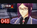 #048 軌跡好きの【黎の軌跡Ⅱ】実況だよ