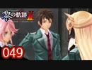 #049 軌跡好きの【黎の軌跡Ⅱ】実況だよ