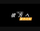 【オリジナル曲】彼方へ EDM.Ver【夏色花梨AI】