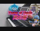 ドラクエ5「死の塔」ピアノで弾いてみた | ドラゴンクエスト5 BGM
