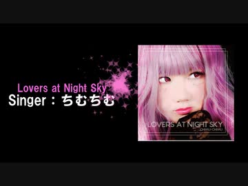 【オリジナル曲】Lovers at Night Sky 【ちむちむ】