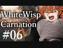 【クトゥルフ神話TRPG】ホワイトウィスプ・カーネーション #06:導入