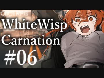 【クトゥルフ神話TRPG】ホワイトウィスプ・カーネーション #06:導入