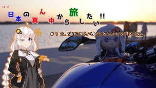 【VOICEROID車載】ほぼ日本の真ん中から旅したい #１２.浜松ぬい撮り＆キャンプの旅