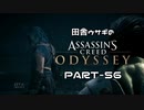 田舎ウサギのアサシンクリード オデッセイ PART-56