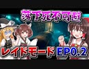 【CoD:MW2】霊夢、魔理沙、きりたんが行く！レイドモードEP0.2 鬼畜ガス部屋＆落ちまくりアクションゲー攻略！！【ゆっくりVOICEROID実況】