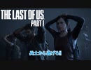 【ネタばれあり】The Last of Us Part I Part 3【PC】