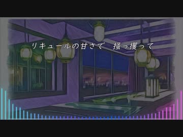 リキュールガール　［可不］　LyricVideo