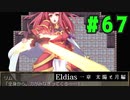 【実況】長編RPGの予感「Eldias一章 太陽と月編」をやってみる #67