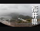 【増刊号】#43 福井旅行その１