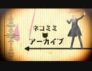 ポカちでネ/コミミ/アーカイ/ブ