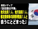 韓国メディア「訪日団は不発。地元住民１人、地方議員１人、極左暴力団体系の診療所院長１人と会うにとどまった」