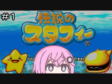 【CeVIO実況】フィーちゃん的伝説のスタフィー＃１【ボイスロイド実況】