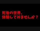 死後の世界、体験してみませんか？【死後を体感できるゲーム】