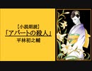 【朗読】「アパートの殺人」平林初之輔