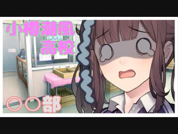 【cevio劇場】小樽潮風高校○○部 夏色花梨の登校事情/花隈千冬の手料理【ソフトウェアトーク劇場】