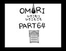 【OMORI】ひきこもりひきこもごも【PART64】