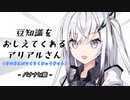 豆知識をおしえてくれるアリアルさん(369)【coefont解説】