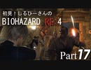 初見！しるひーさんのバイオRE4 Part17