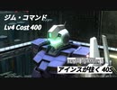 バトオペ2　アインスが往く405 廃墟 Cost400 ジム・コマンド 3月度調整機体