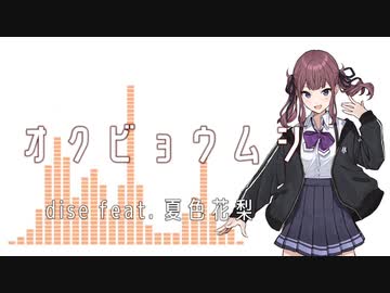 【オリジナル曲】オクビョウムシ / dise feat. 夏色花梨【Synthesizer V】