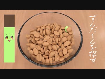 ずんだもんを探せ ピーナッツ編