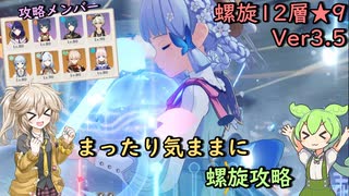 【原神】まったり気ままに螺旋攻略【Ver3.5 螺旋12層 星9】