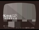 大恐慌へのラジオデイズ　第112回「4コロンブス・オンリー4～難問と正解」