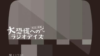 大恐慌へのラジオデイズ　第112回「4コロンブス・オンリー4～難問と正解」