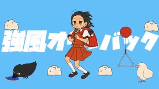 【歌ってみた♬】強風オールバック/ゆこぴ『かずかずぱんだ』