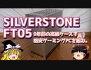 SILVERSTONE　FT05　～9年前の高級ケースで格安ゲーミングPCを組む。～