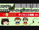 【MOTHER】低レベルでホーリーローリーマウンテンに行く PART4