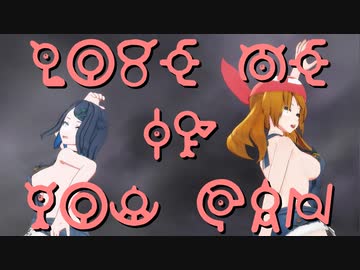 【MMDポケモン】ハルカとリコで「Love Me If You Can」【紳士向け】
