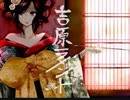 【歌ってみた】吉原ラメント【シンク】