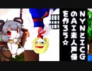 NYNとICGのAI素人声優を作ろう☆.RVC