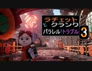 【ゲーム実況】定番アクション　ラチェット&クランク　パラレル・トラブル　03【PS5】