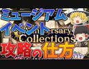 ミュージアム系イベント(Anniversary Collectionsを含む)の攻略方法解説