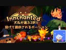 【Innchanted】犬丸が選ぶ2択と投げて提供されるポーション#2【ゆっくり実況】