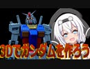 【Blender】3Dでガンダムを作ろう！【VOICEVOX解説】