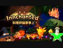 【Innchanted】料理評論家参上！#3【ゆっくり実況】