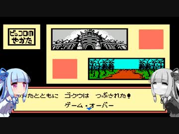 琴葉姉妹と大魔王復活。第11話【ドラゴンボール 大魔王復活】